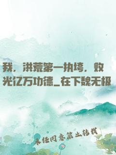 我，洪荒第一执垮，败光亿万功德