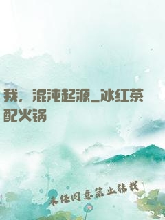 我，混沌起源