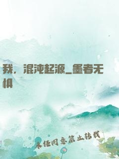 我，混沌起源