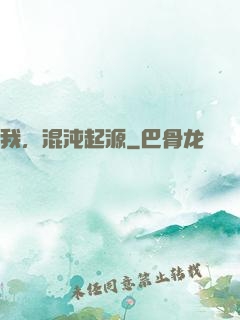 我，混沌起源