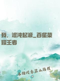我，混沌起源