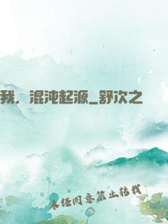 我，混沌起源