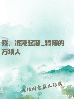 我，混沌起源