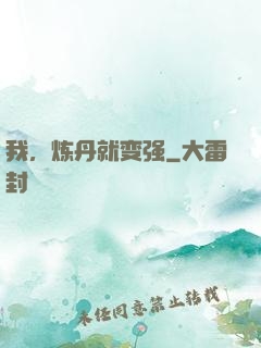 我，炼丹就变强