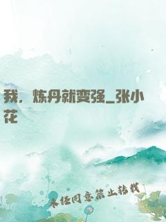我，炼丹就变强