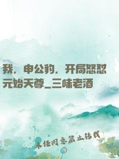 我，申公豹，开局怒怼元始天尊