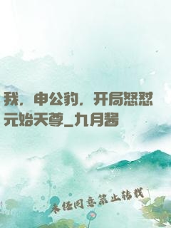 我，申公豹，开局怒怼元始天尊