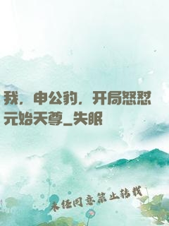 我，申公豹，开局怒怼元始天尊