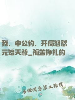 我，申公豹，开局怒怼元始天尊