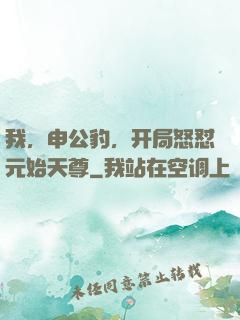 我，申公豹，开局怒怼元始天尊