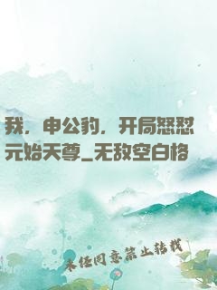 我，申公豹，开局怒怼元始天尊