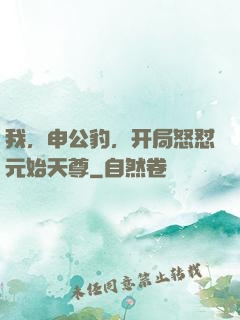 我，申公豹，开局怒怼元始天尊