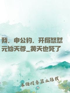 我，申公豹，开局怒怼元始天尊