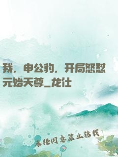 我，申公豹，开局怒怼元始天尊
