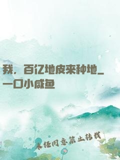 我，百亿地皮来种地