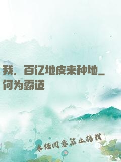 我，百亿地皮来种地
