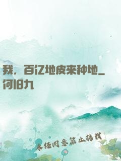 我，百亿地皮来种地