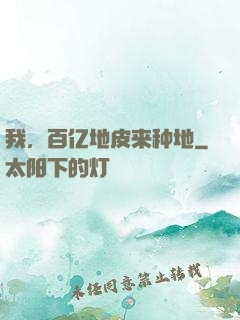 我，百亿地皮来种地