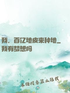 我，百亿地皮来种地