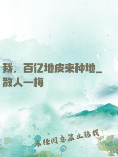 我，百亿地皮来种地
