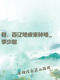 我，百亿地皮来种地