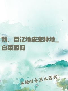 我，百亿地皮来种地