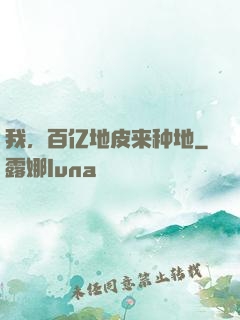 我，百亿地皮来种地