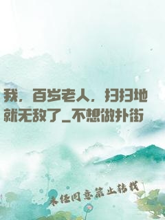 我，百岁老人，扫扫地就无敌了