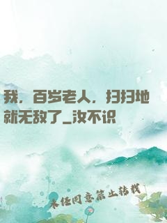 我，百岁老人，扫扫地就无敌了