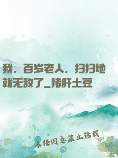 我，百岁老人，扫扫地就无敌了