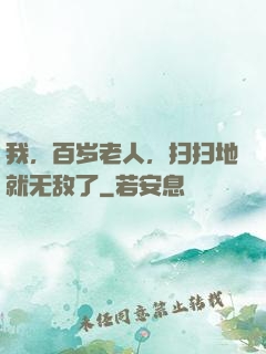 我，百岁老人，扫扫地就无敌了