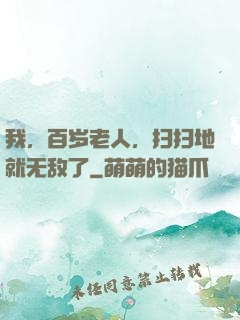 我，百岁老人，扫扫地就无敌了