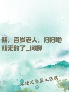 我，百岁老人，扫扫地就无敌了