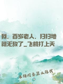 我，百岁老人，扫扫地就无敌了