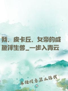 我，皮卡丘，女帝的咸鱼伴生兽