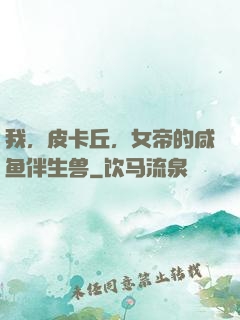 我，皮卡丘，女帝的咸鱼伴生兽