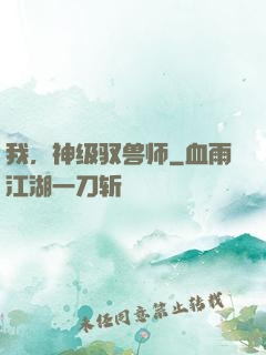 我，神级驭兽师