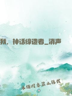 我，神话缔造者