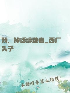 我，神话缔造者