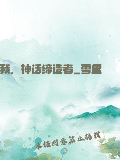 我，神话缔造者