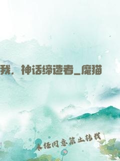 我，神话缔造者