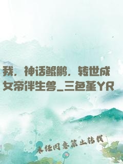 我，神话鲲鹏，转世成女帝伴生兽