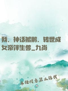 我，神话鲲鹏，转世成女帝伴生兽