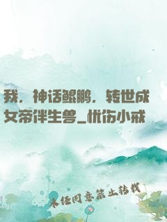 我，神话鲲鹏，转世成女帝伴生兽