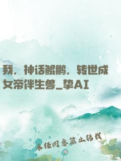 我，神话鲲鹏，转世成女帝伴生兽