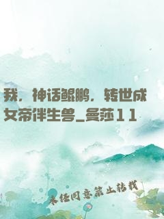 我，神话鲲鹏，转世成女帝伴生兽