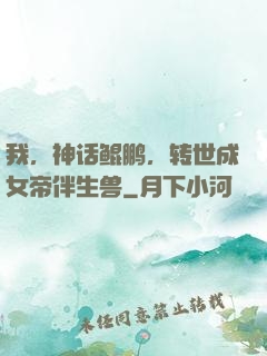 我，神话鲲鹏，转世成女帝伴生兽