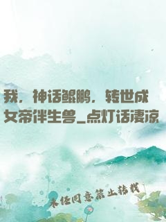 我，神话鲲鹏，转世成女帝伴生兽