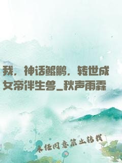 我，神话鲲鹏，转世成女帝伴生兽