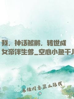 我，神话鲲鹏，转世成女帝伴生兽